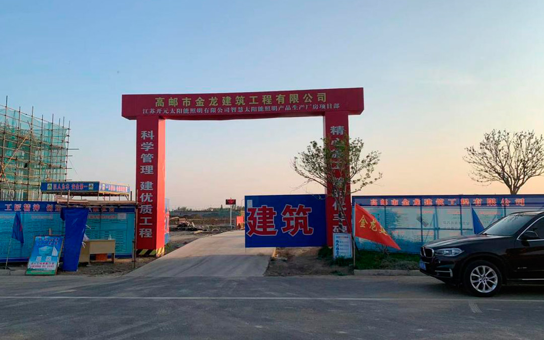 年產(chǎn)能可達5億元，江蘇開元太陽能照明新廠預(yù)計年底建成